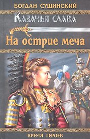 На острие меча