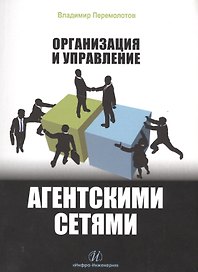 Организация и управление агентскими сетями