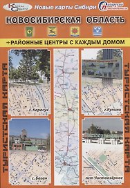 Туристская карта Новосибирская область Районные центры с каждым домом (г. Карасук г. Купино с. Баган