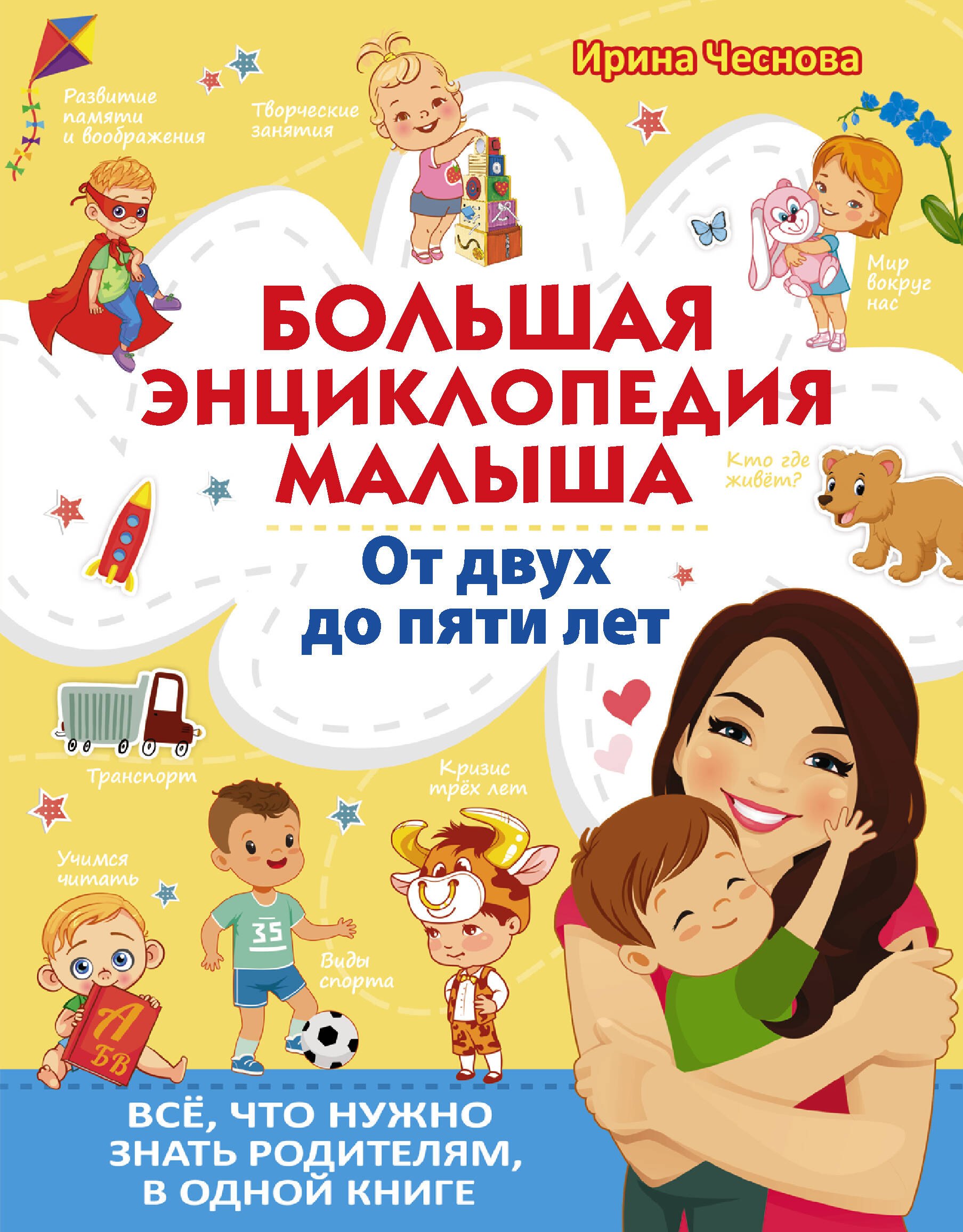 Большая энциклопедия малыша. От двух до пяти лет. Все, что нужно знать родителям, в одной книге
Большая энциклопедия малыша. От двух до пяти лет. Все, что нужно знать родителям, в одной книге