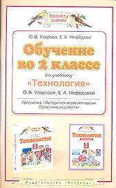 Обучение во 2-м классе по учебнику "Технология" О.В. Узоровой, Е.А. Нефёдовой: программа, тематическое планирование, методические рекомендации