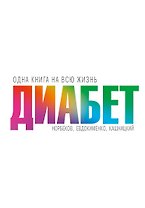 Диабет