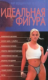 Идеальная фигура (Мир Женщины). (Аст)