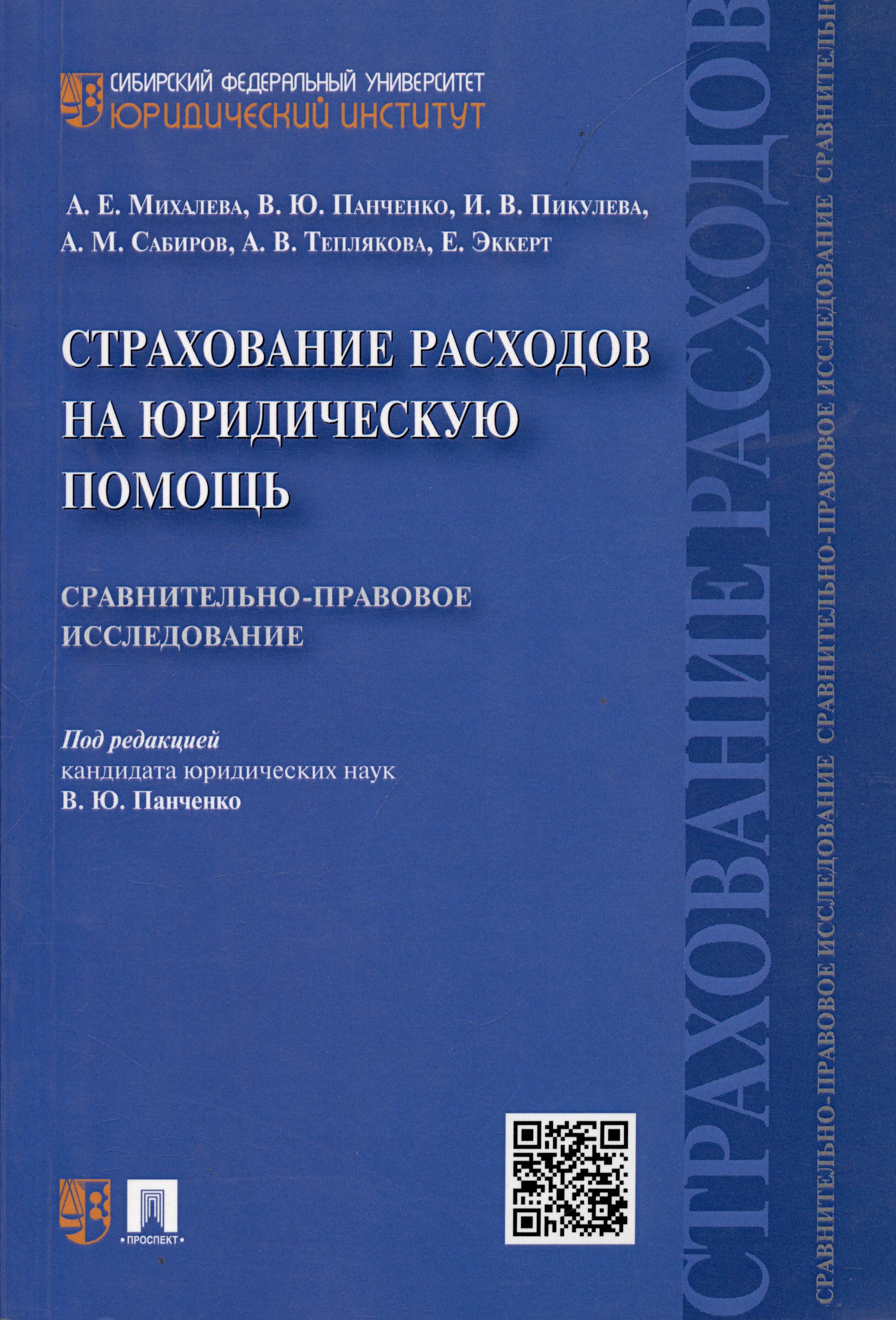 Страхование расходов на юридическую помощь: сравнительно-правовое исследование
Страхование расходов на юридическую помощь: сравнительно-правовое исследование