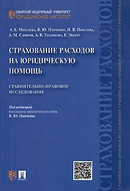 Страхование расходов на юридическую помощь: сравнительно-правовое исследование