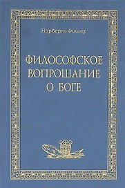 Философское вопрошание о Боге