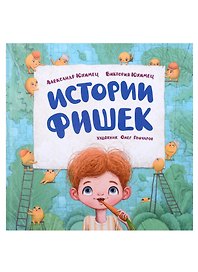 Истории фишек