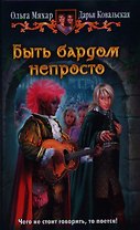 Быть бардом непросто: фантастический роман