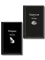 Комплект Илиада. Одиссея. Сказания о Троянской войне (из 2-х книг)