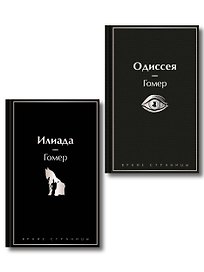 Комплект Илиада. Одиссея. Сказания о Троянской войне (из 2-х книг)