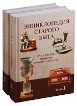 Энциклопедия старого быта. Российская империя. Конец XIX - начало XX века (комплект из 2 книг)