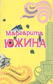 Свидание с развратным фавном (мягк)(Такие смешные женщины). Южина М. (Эксмо)
