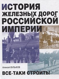 История железных дорог Российской империи