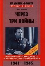 Через три войны Воспоминания командующего Южным и Закавказским фронтами