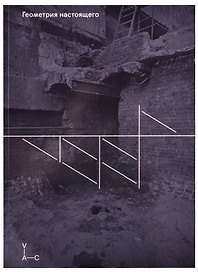 Геометрия настоящего