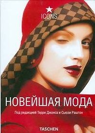 Новейшая мода