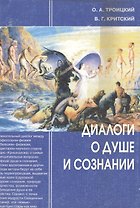 Диалоги о душе и сознании (в свете науки и религии) / 2-е изд.