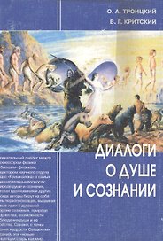 Диалоги о душе и сознании (в свете науки и религии) / 2-е изд.