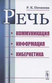 Речь. Коммуникация, информация, кибернетика. Учебное пособие