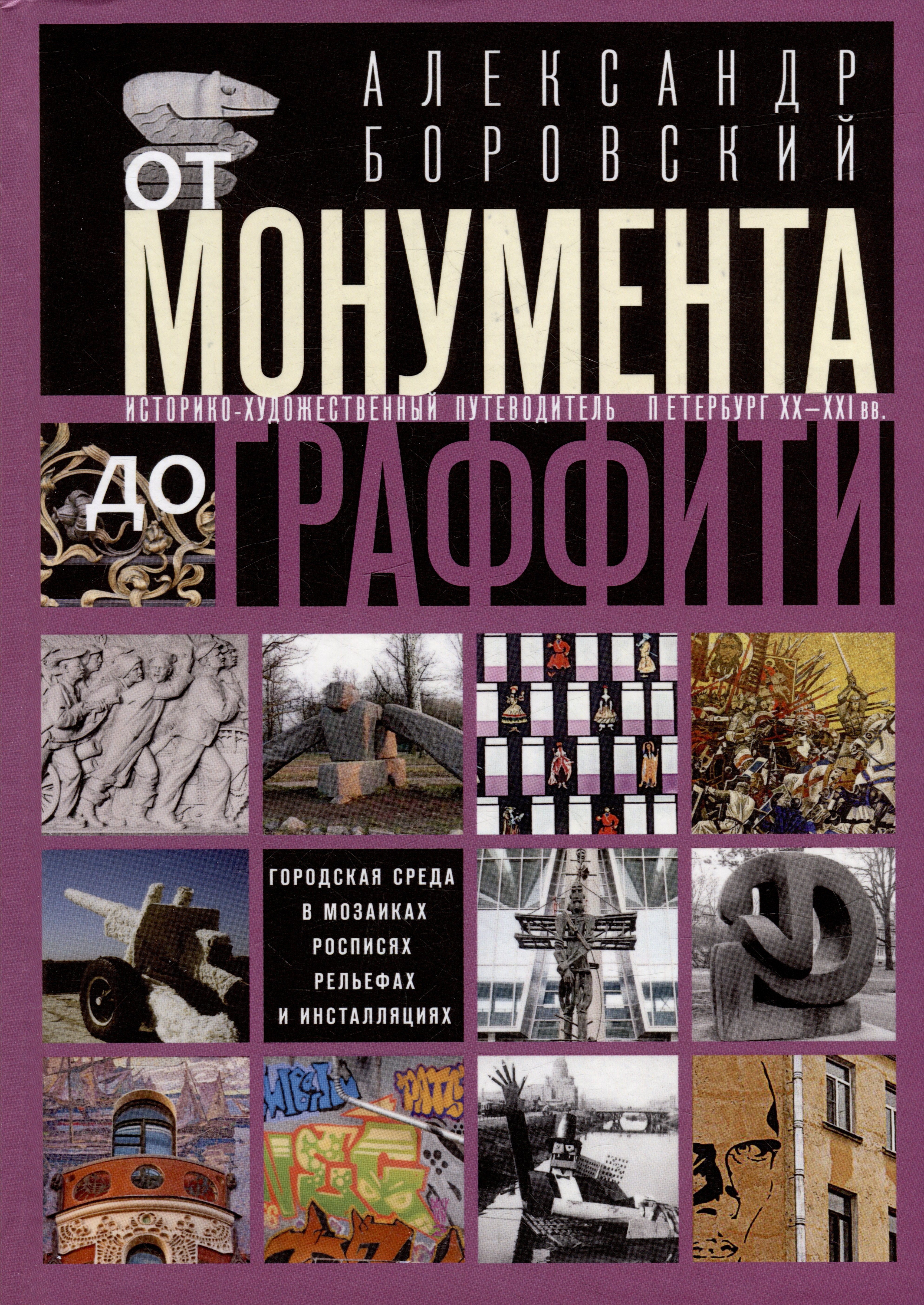 От монумента до граффити. Городская среда в мозаиках, росписях, рельефах и инсталляциях… Историко-художественный путеводитель. Петербург XX-XXI вв.
От монумента до граффити. Городская среда в мозаиках, росписях, рельефах и инсталляциях… Историко-художественный путеводитель. Петербург XX-XXI вв.