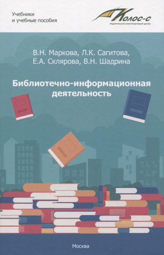 Библиотечно-информационная деятельность: учебно-методическое пособие для самостоятельной работы студентов по базовым дисциплинам по направлению подготовки 51.03.06. «Библиотечно-информационная деятельность». Выпуск 1
Библиотечно-информационная деятельность: учебно-методическое пособие для самостоятельной работы студентов по базовым дисциплинам по направлению подготовки 51.03.06. «Библиотечно-информационная деятельность». Выпуск 1