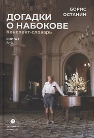 Догадки о Набокове. Конспект-словарь: Книга 1 (А-3)