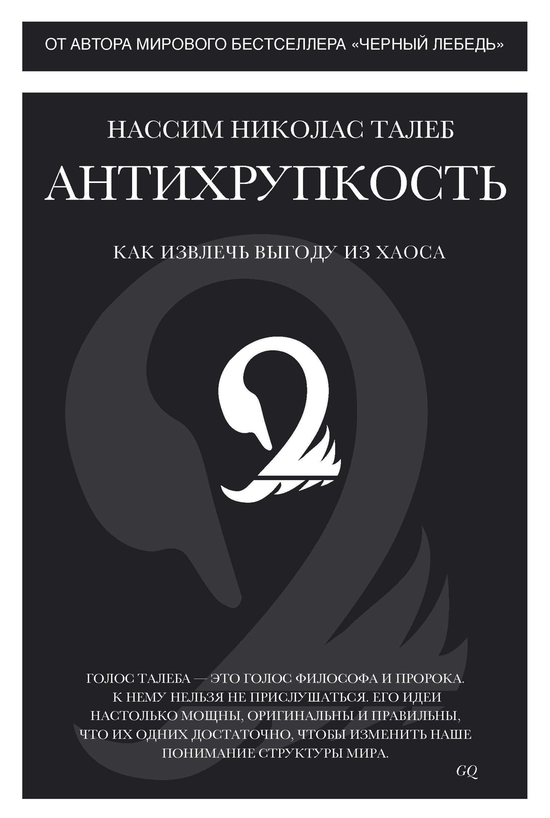 Антихрупкость. Как извлечь выгоду из хаоса
Антихрупкость. Как извлечь выгоду из хаоса