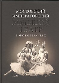 Московский Императорский Большой театр в фотографиях 1860-1917
