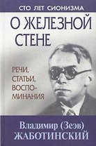 О железной стене Речи, статьи, воспоминания