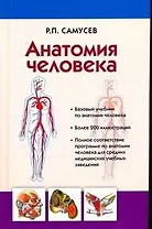 Анатомия человека.Самусев