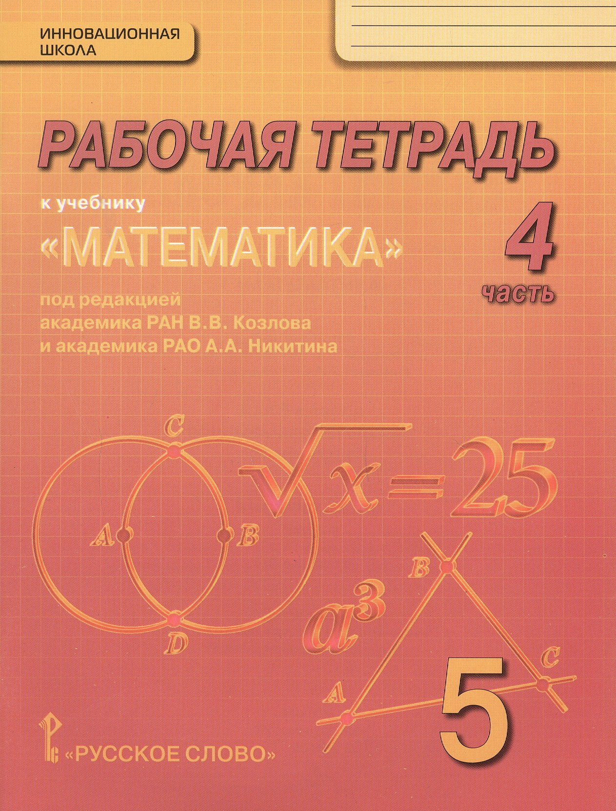 Рабочая тетрадь к учебнику "Математика" для 5 класса общеобразовательных организаций. В 4 частях. Часть 4
Рабочая тетрадь к учебнику "Математика" для 5 класса общеобразовательных организаций. В 4 частях. Часть 4