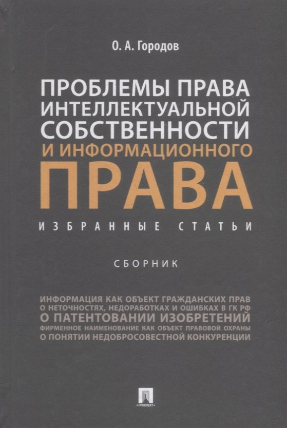 Проблемы права интеллектуальной собственности и информационного права: избранные статьи: сборник
Проблемы права интеллектуальной собственности и информационного права: избранные статьи: сборник