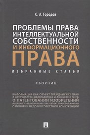 Проблемы права интеллектуальной собственности и информационного права: избранные статьи: сборник