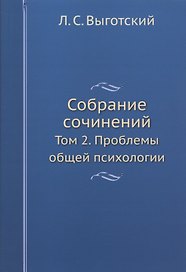 Л.С. Выготский. Собрание сочинений. Том 2. Проблемы общей психологии