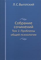 Л.С. Выготский. Собрание сочинений. Том 2. Проблемы общей психологии