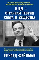 КЭД - странная теория света и вещества