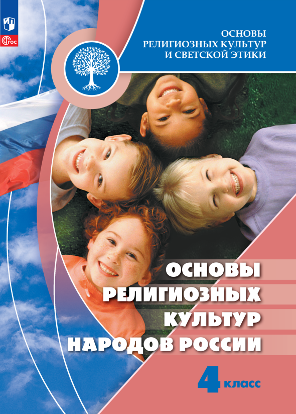 Основы религиозных культур и светской этики. Основы религиозных культур народов России. 4 класс. Учебник
Основы религиозных культур и светской этики. Основы религиозных культур народов России. 4 класс. Учебник