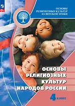 Основы религиозных культур и светской этики. Основы религиозных культур народов России. 4 класс. Учебник