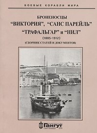 Броненосцы "Виктория", "Санс Парейль", "Трафальгар" и "Нил" (1885-1912) Сборник статей и документов