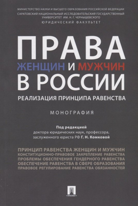 Права женщин и мужчин в России.Реализация принципа равенства. Монография.-М.:Проспект,2019.
Права женщин и мужчин в России.Реализация принципа равенства. Монография.-М.:Проспект,2019.