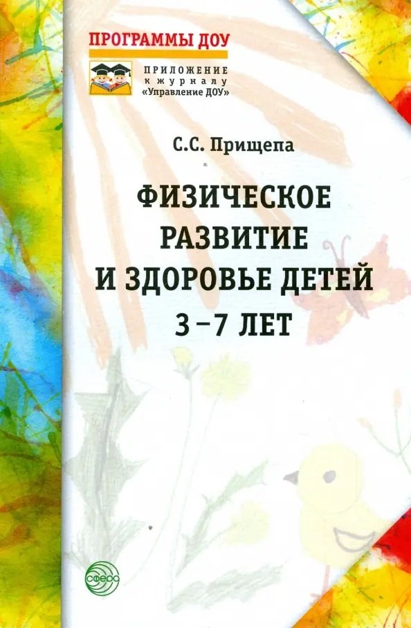 Физическое развитие и здоровье детей 3-7 лет. Обзор программ дошкольного образования
Физическое развитие и здоровье детей 3-7 лет. Обзор программ дошкольного образования