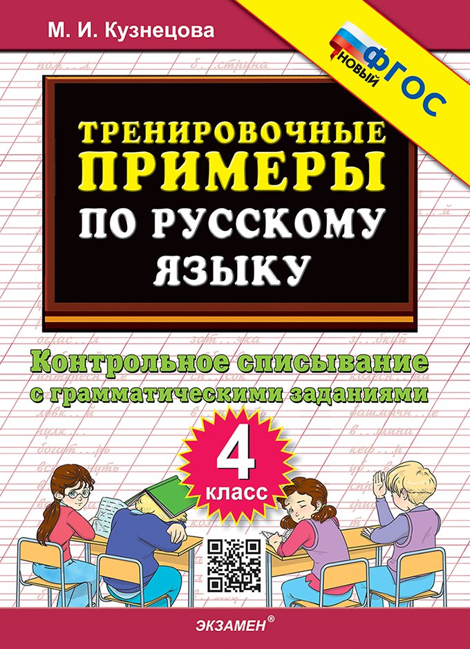 Тренировочные примеры по русскому языку. Контрольное списывание с грамматическими заданиями. 4 класс. ФГОС НОВЫЙ
Тренировочные примеры по русскому языку. Контрольное списывание с грамматическими заданиями. 4 класс. ФГОС НОВЫЙ