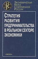 Стратегия развития предпринимательства в реальном секторе экономики