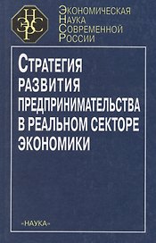 Стратегия развития предпринимательства в реальном секторе экономики