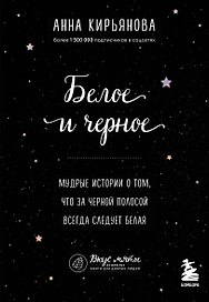 Белое и черное. Мудрые истории о добре и зле