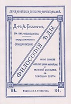 Философия еды. Наука о сохранении физического здоровья, мышечной силы и умственной деятельности с помощью диэты