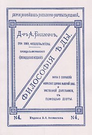 Философия еды. Наука о сохранении физического здоровья, мышечной силы и умственной деятельности с помощью диэты