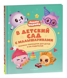 В детский сад с малышариками. Книжка-помощник для детей и их родителей