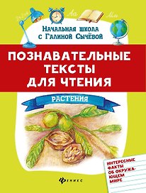 Познавательные тексты для чтения: растения