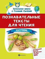 Познавательные тексты для чтения: растения